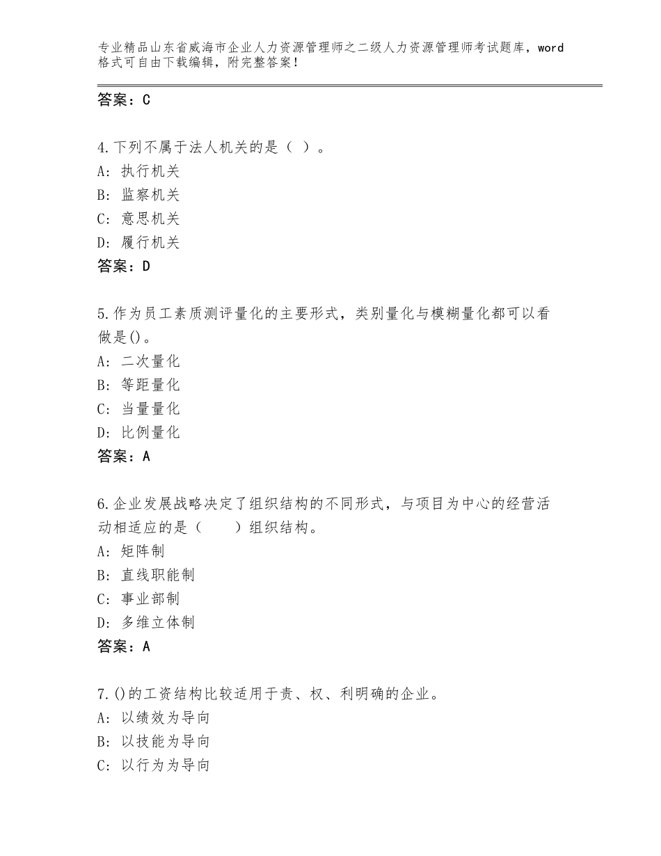 2024年山东省威海市企业人力资源管理师之二级人力资源管理师考试通用题库附答案（模拟题）_第2页