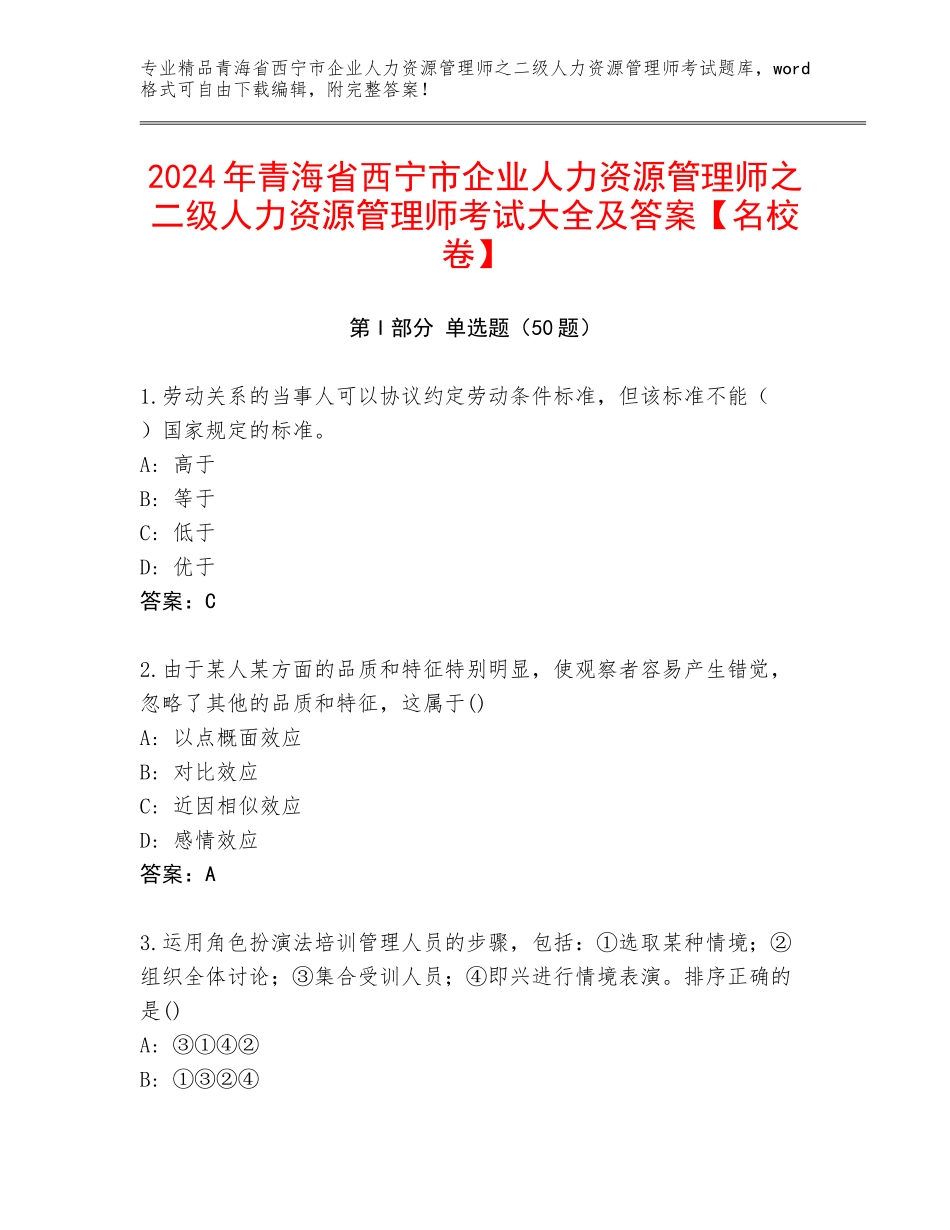 2024年青海省西宁市企业人力资源管理师之二级人力资源管理师考试大全及答案【名校卷】_第1页