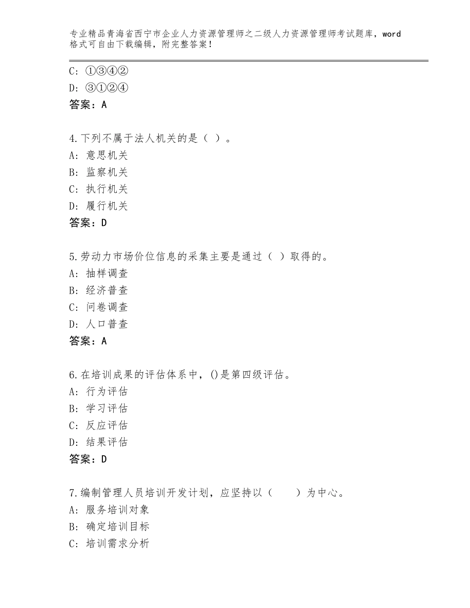 2024年青海省西宁市企业人力资源管理师之二级人力资源管理师考试大全及答案【名校卷】_第2页