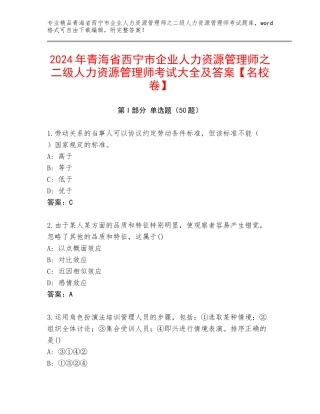 2024年青海省西宁市企业人力资源管理师之二级人力资源管理师考试大全及答案【名校卷】
