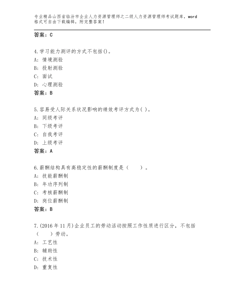 2024年山西省临汾市企业人力资源管理师之二级人力资源管理师考试优选题库及答案一套_第2页