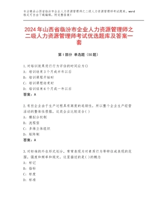 2024年山西省临汾市企业人力资源管理师之二级人力资源管理师考试优选题库及答案一套