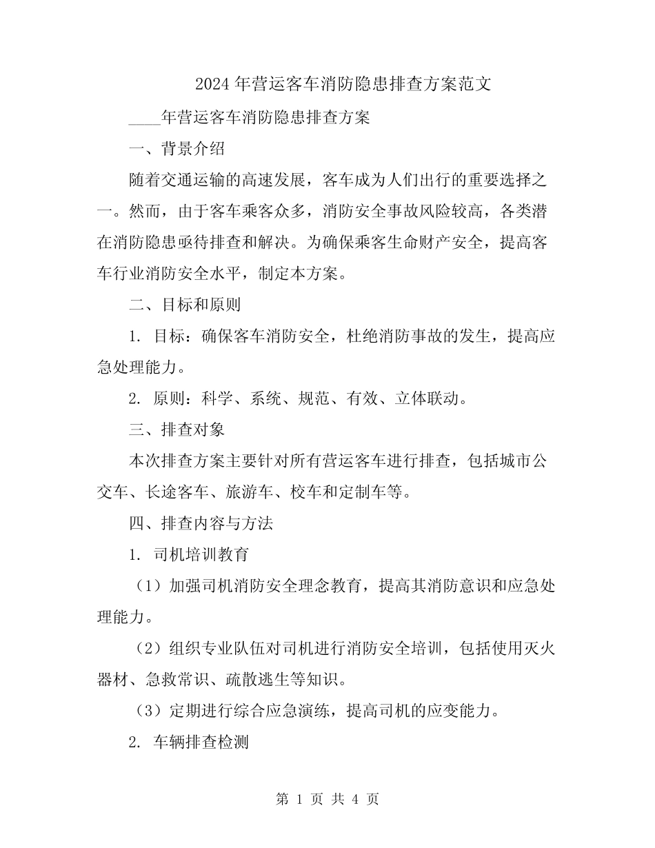 2024年营运客车消防隐患排查方案范文 _第1页