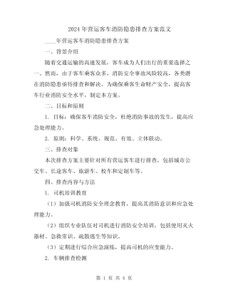 2024年营运客车消防隐患排查方案范文 
