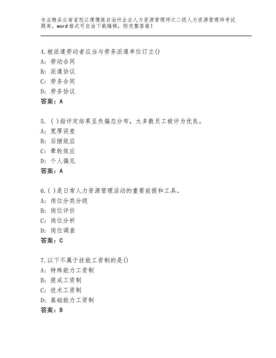 2024年云南省怒江傈僳族自治州企业人力资源管理师之二级人力资源管理师考试优选题库【考点提分】_第2页