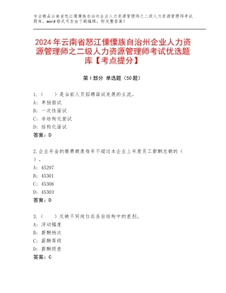 2024年云南省怒江傈僳族自治州企业人力资源管理师之二级人力资源管理师考试优选题库【考点提分】