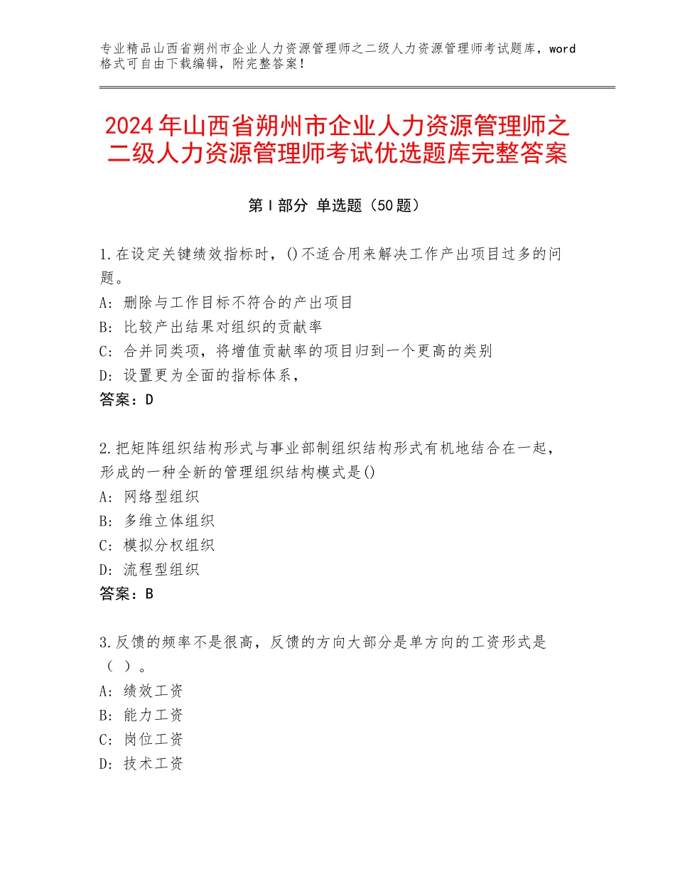 2024年山西省朔州市企业人力资源管理师之二级人力资源管理师考试优选题库完整答案_第1页