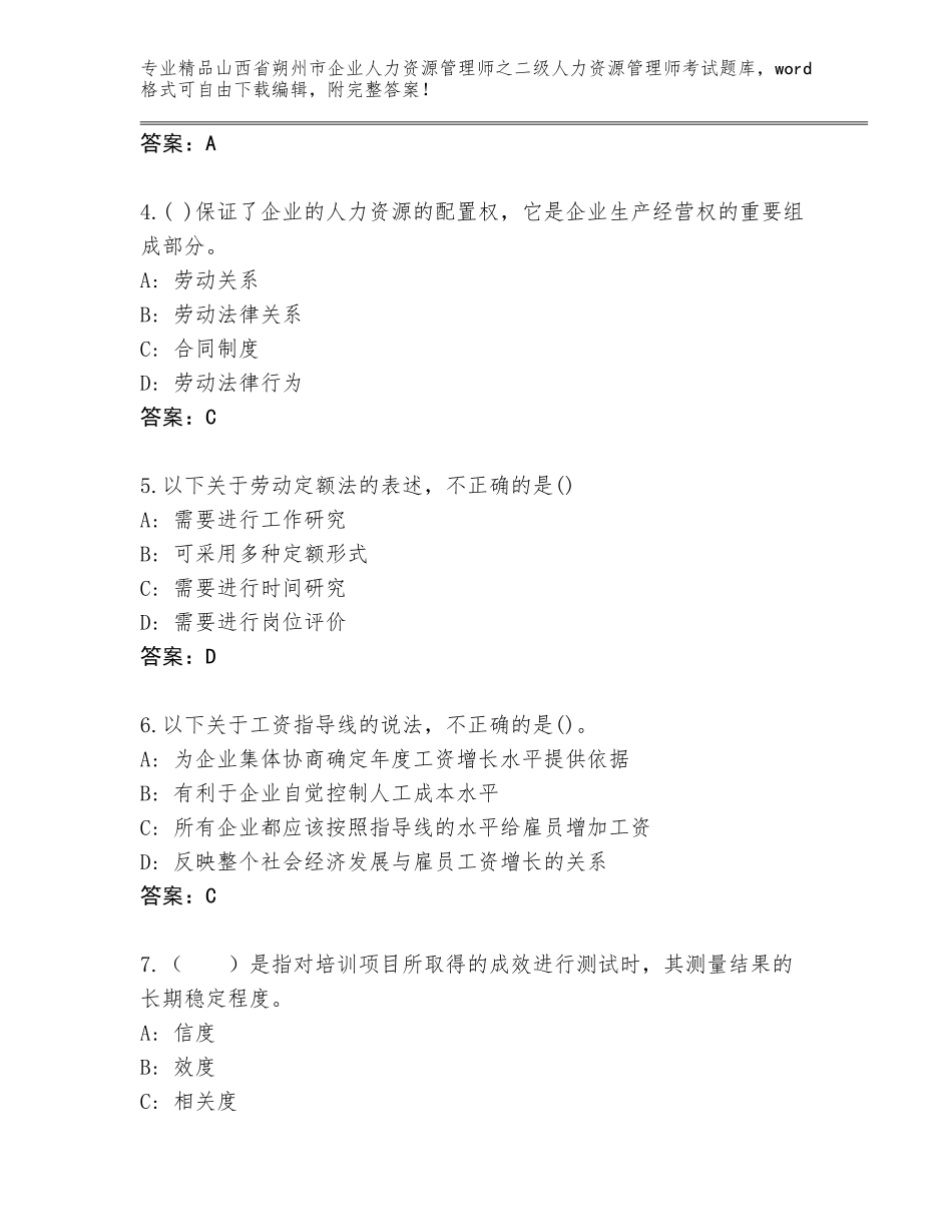 2024年山西省朔州市企业人力资源管理师之二级人力资源管理师考试优选题库完整答案_第2页