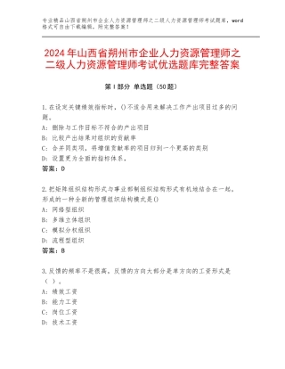 2024年山西省朔州市企业人力资源管理师之二级人力资源管理师考试优选题库完整答案
