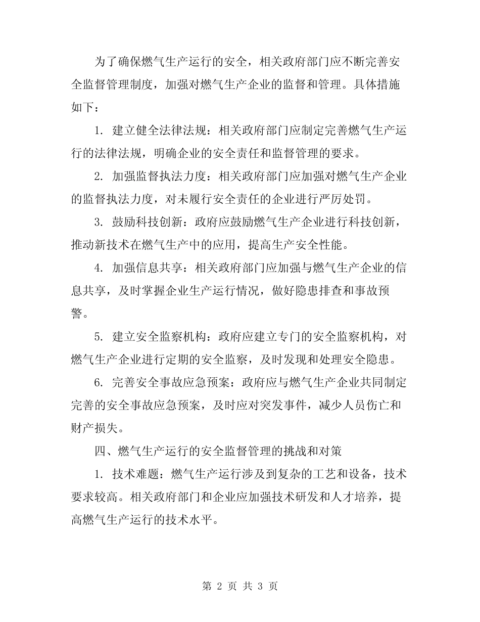 2024年燃气生产运行安全监督管理有关知识解读 _第2页