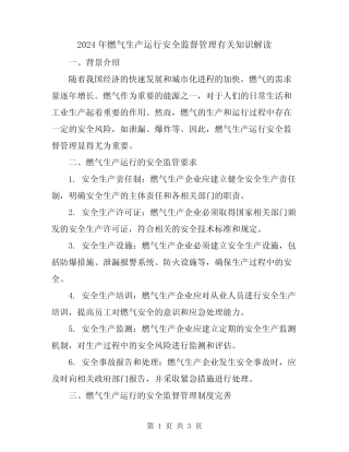 2024年燃气生产运行安全监督管理有关知识解读 
