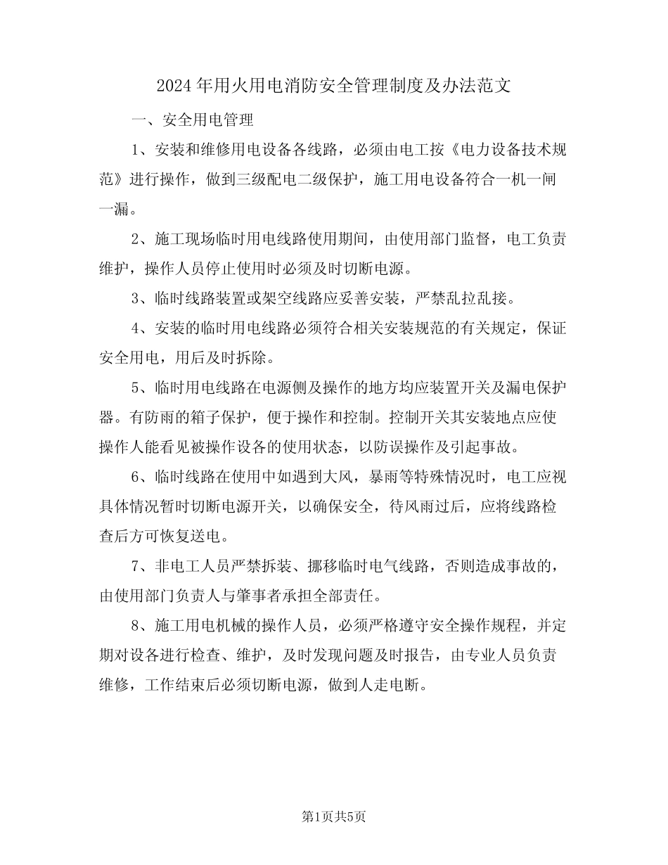 2024年用火用电消防安全管理制度及办法范文(二篇) _第1页