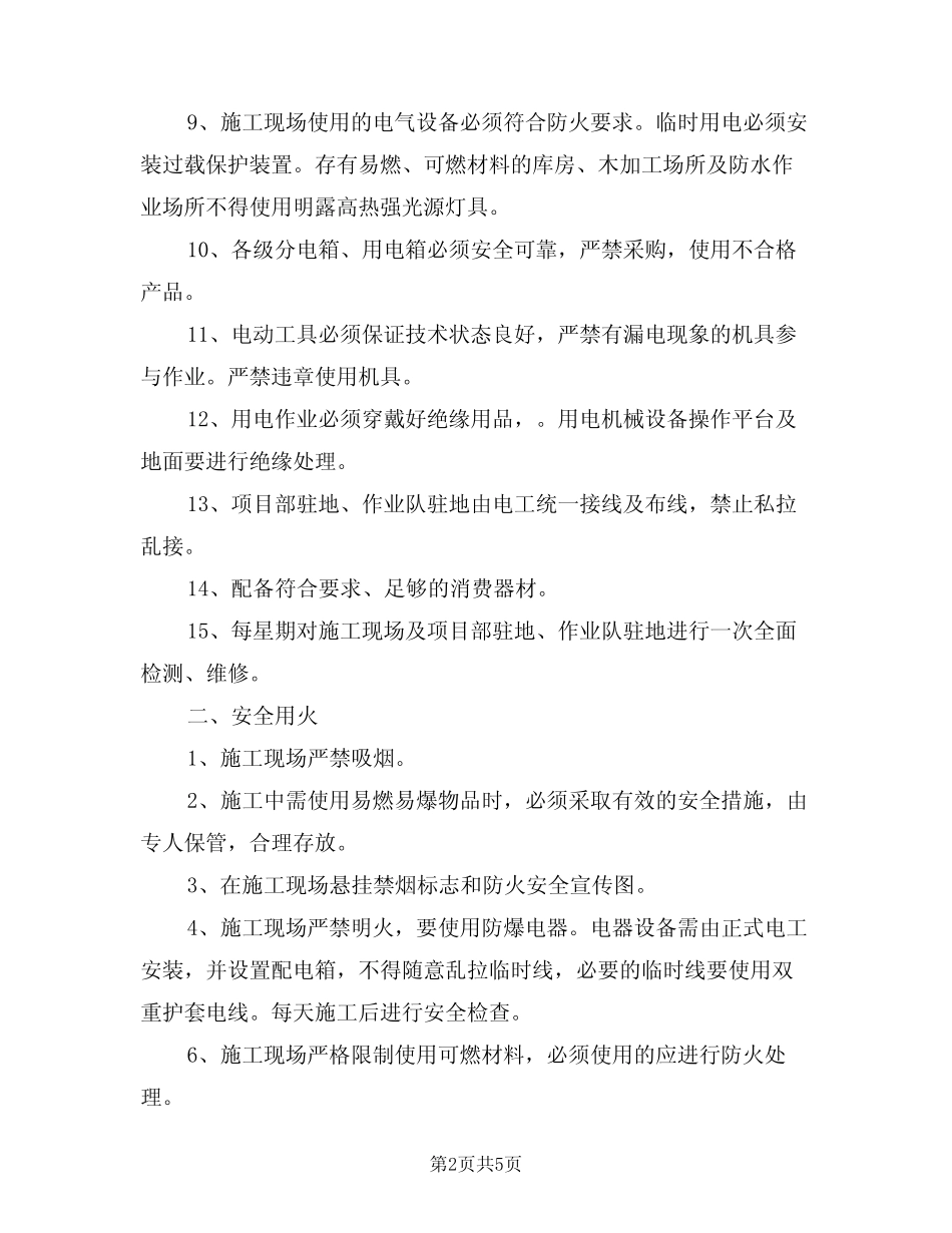 2024年用火用电消防安全管理制度及办法范文(二篇) _第2页