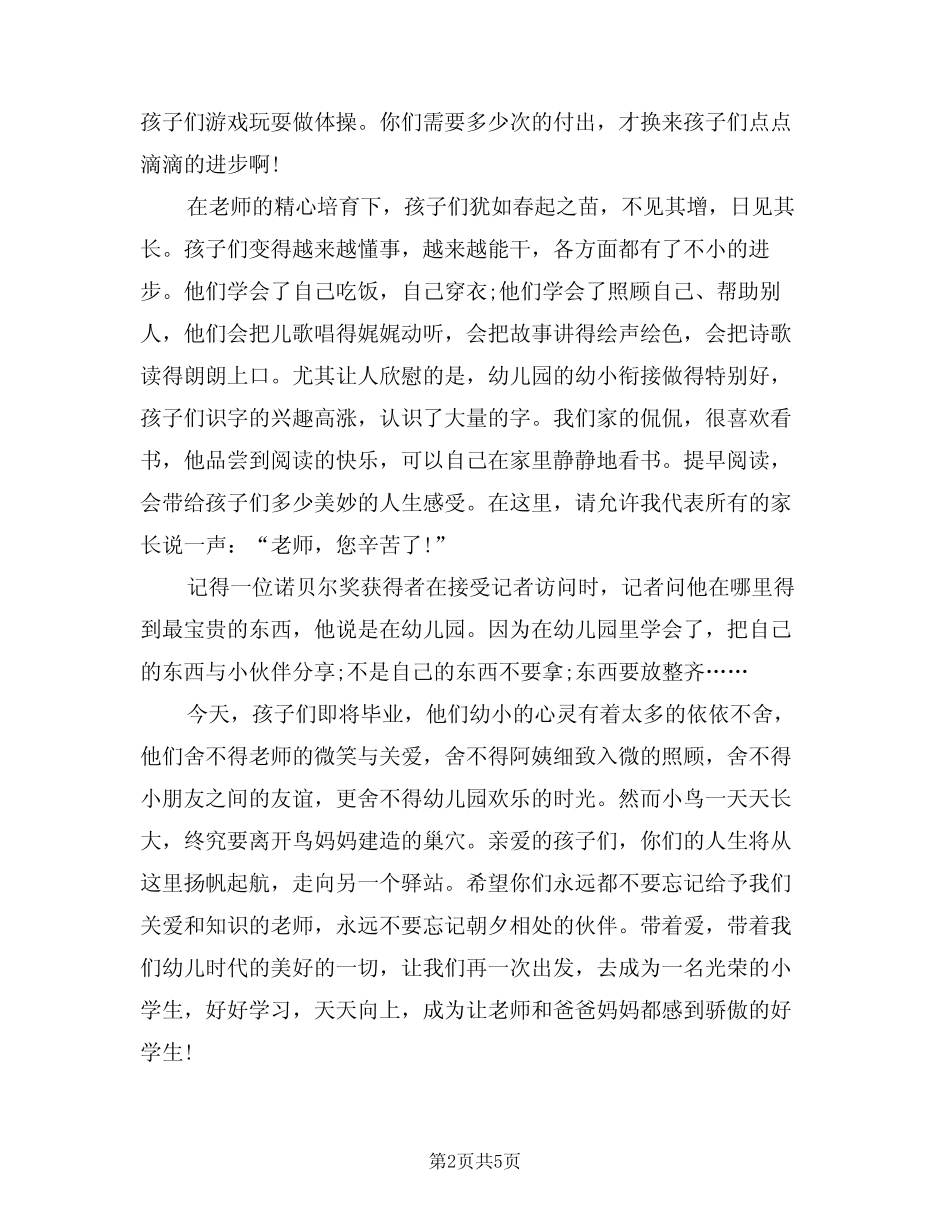 2024年幼儿园毕业班家长代表致辞范例(二篇) _第2页