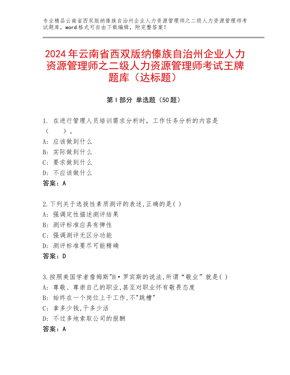 2024年云南省西双版纳傣族自治州企业人力资源管理师之二级人力资源管理师考试王牌题库（达标题）_第1页