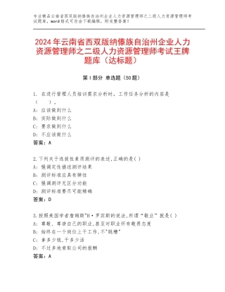 2024年云南省西双版纳傣族自治州企业人力资源管理师之二级人力资源管理师考试王牌题库（达标题）