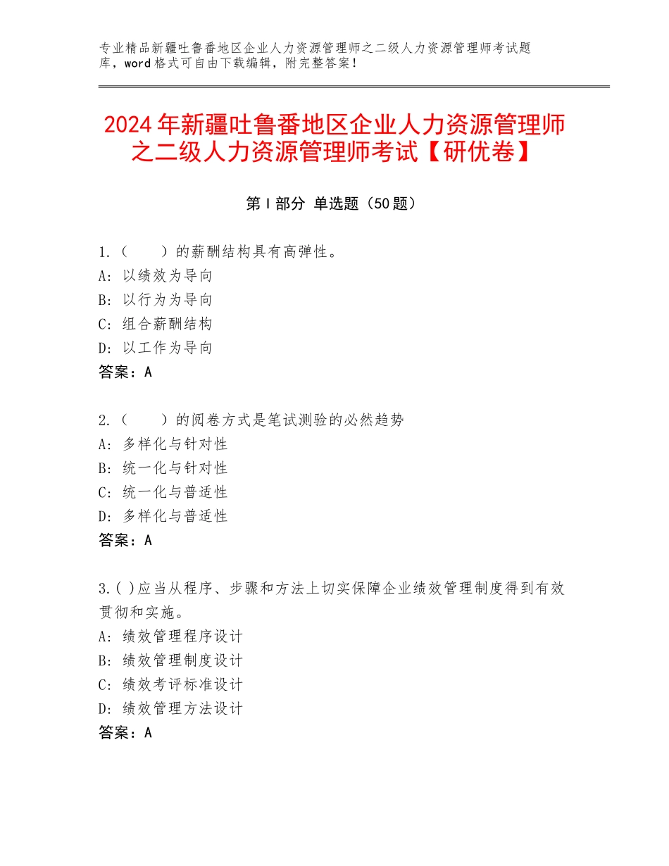 2024年新疆吐鲁番地区企业人力资源管理师之二级人力资源管理师考试【研优卷】_第1页