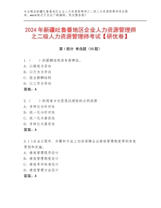 2024年新疆吐鲁番地区企业人力资源管理师之二级人力资源管理师考试【研优卷】