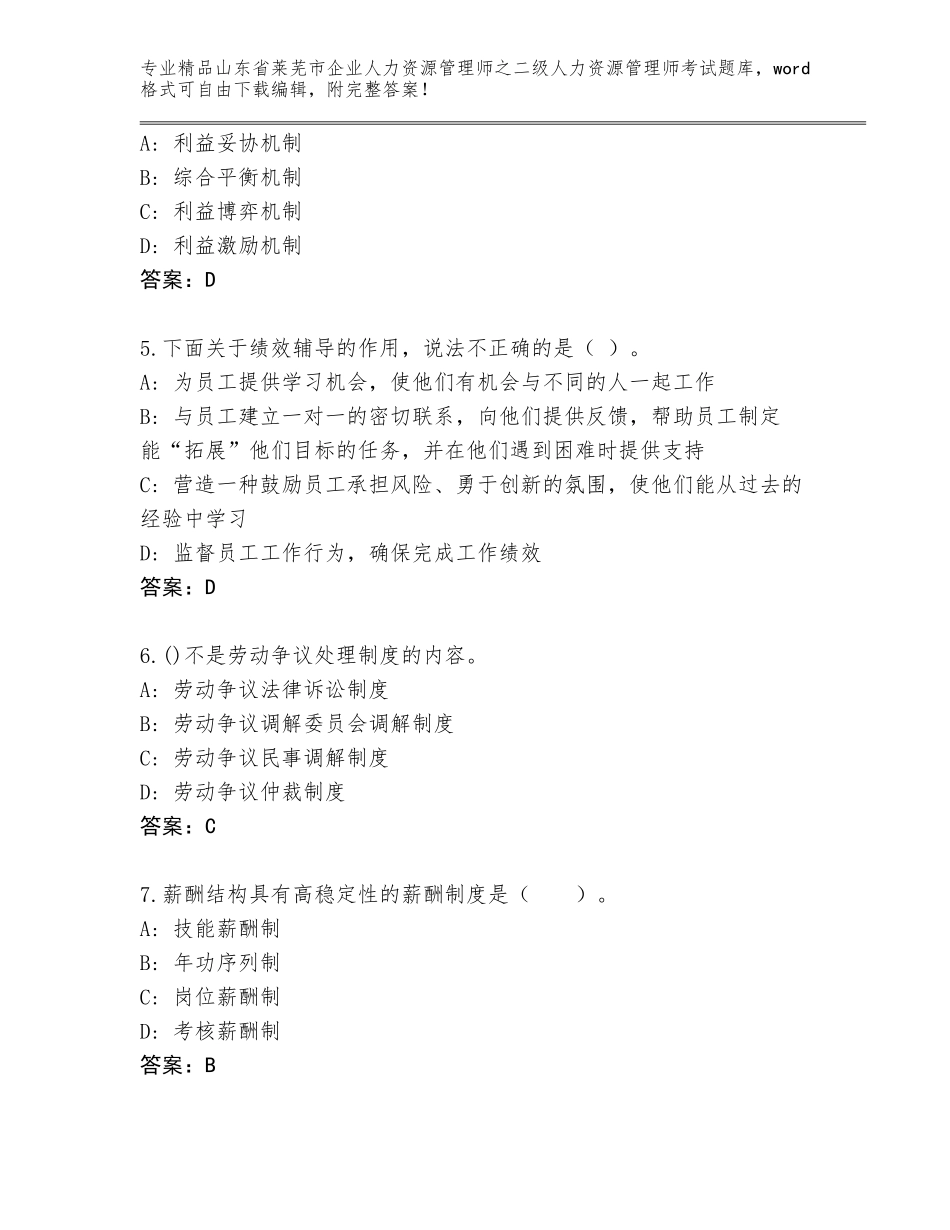 2024年山东省莱芜市企业人力资源管理师之二级人力资源管理师考试完整版及答案免费_第2页