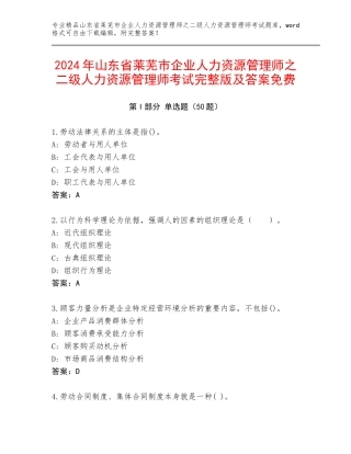 2024年山东省莱芜市企业人力资源管理师之二级人力资源管理师考试完整版及答案免费