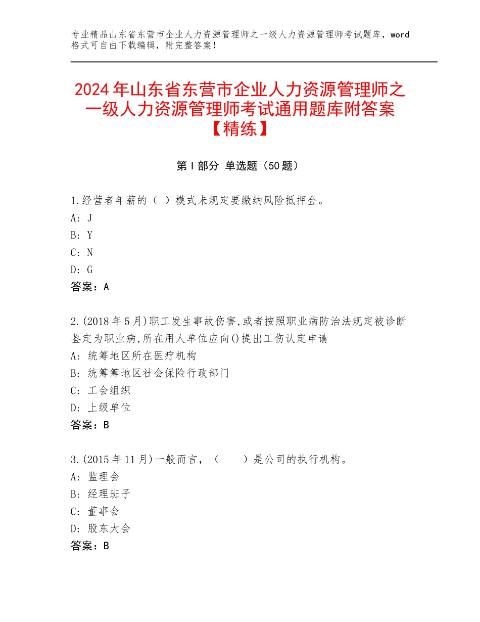 2024年山东省东营市企业人力资源管理师之一级人力资源管理师考试通用题库附答案【精练】_第1页