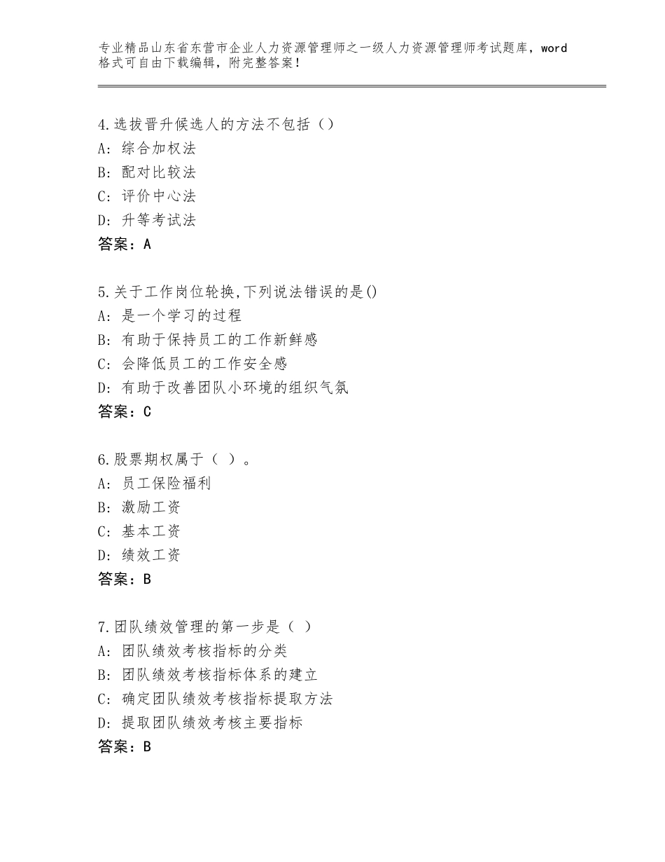 2024年山东省东营市企业人力资源管理师之一级人力资源管理师考试通用题库附答案【精练】_第2页