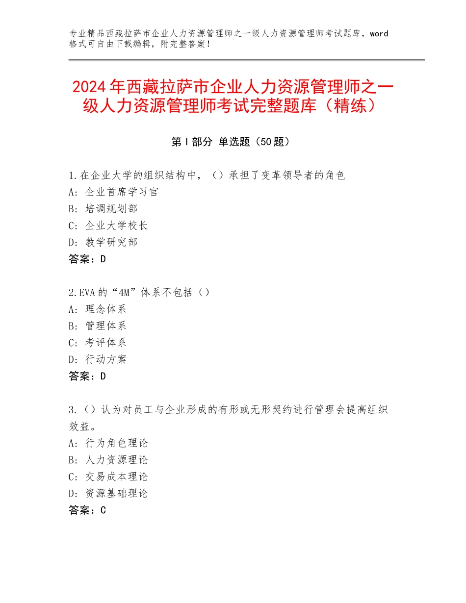 2024年西藏拉萨市企业人力资源管理师之一级人力资源管理师考试完整题库（精练）_第1页