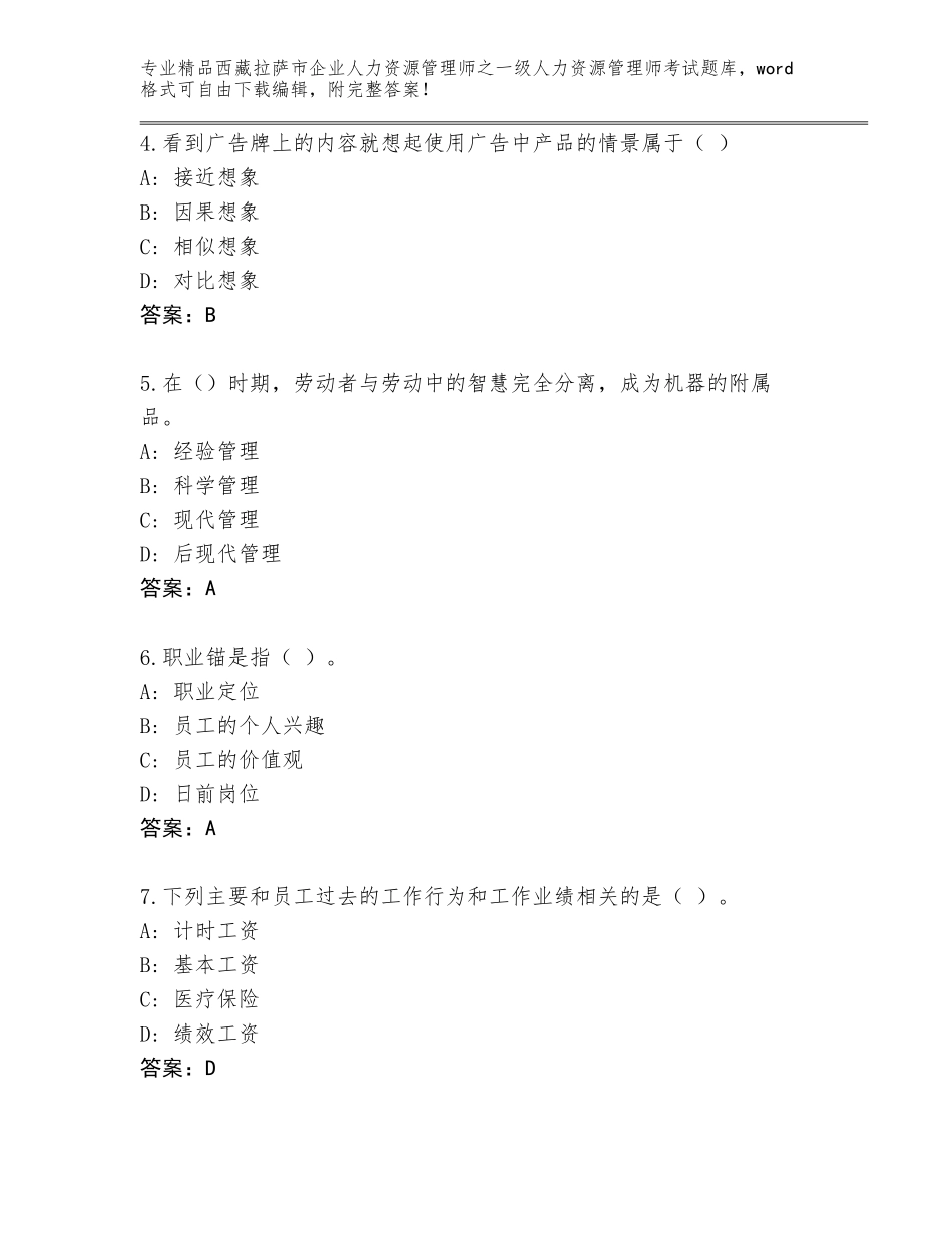 2024年西藏拉萨市企业人力资源管理师之一级人力资源管理师考试完整题库（精练）_第2页