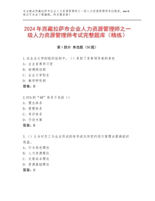 2024年西藏拉萨市企业人力资源管理师之一级人力资源管理师考试完整题库（精练）