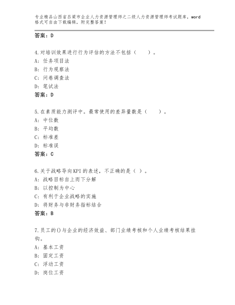 2024年山西省吕梁市企业人力资源管理师之二级人力资源管理师考试优选题库及精品答案_第2页