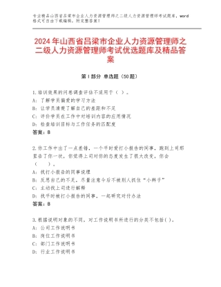 2024年山西省吕梁市企业人力资源管理师之二级人力资源管理师考试优选题库及精品答案