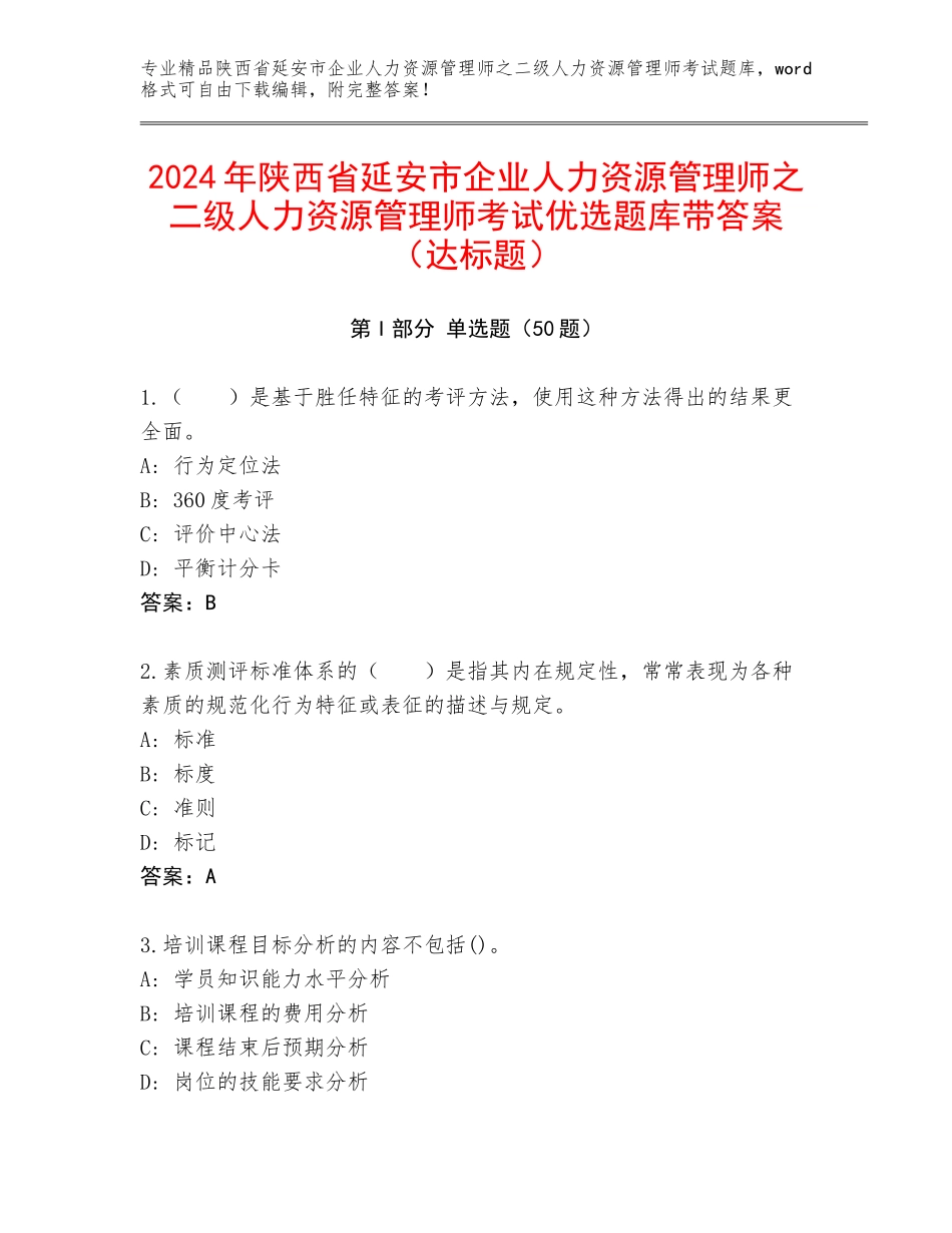 2024年陕西省延安市企业人力资源管理师之二级人力资源管理师考试优选题库带答案（达标题）_第1页