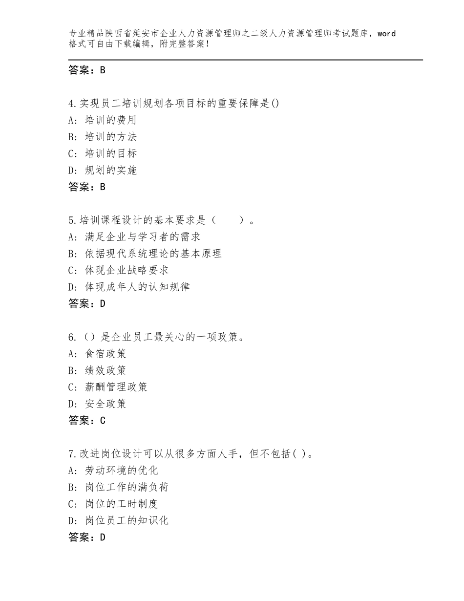 2024年陕西省延安市企业人力资源管理师之二级人力资源管理师考试优选题库带答案（达标题）_第2页