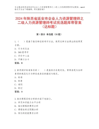 2024年陕西省延安市企业人力资源管理师之二级人力资源管理师考试优选题库带答案（达标题）