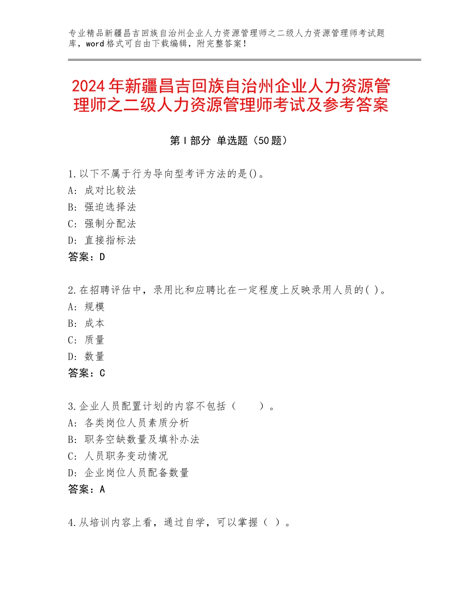 2024年新疆昌吉回族自治州企业人力资源管理师之二级人力资源管理师考试及参考答案_第1页