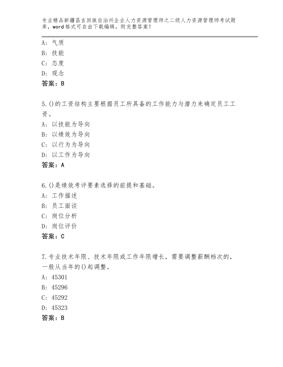 2024年新疆昌吉回族自治州企业人力资源管理师之二级人力资源管理师考试及参考答案_第2页