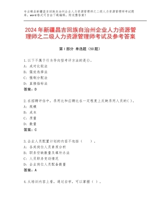 2024年新疆昌吉回族自治州企业人力资源管理师之二级人力资源管理师考试及参考答案