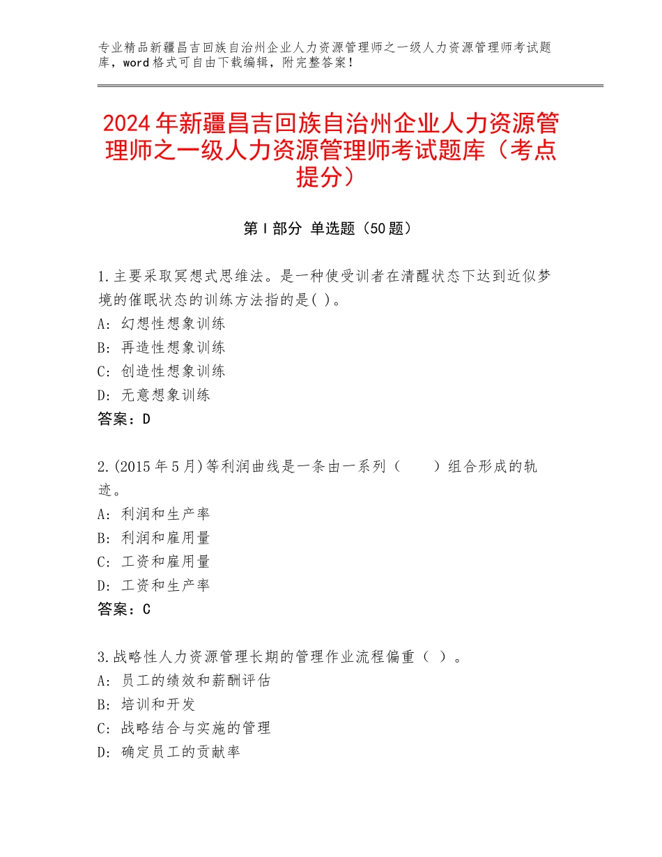 2024年新疆昌吉回族自治州企业人力资源管理师之一级人力资源管理师考试题库（考点提分）_第1页