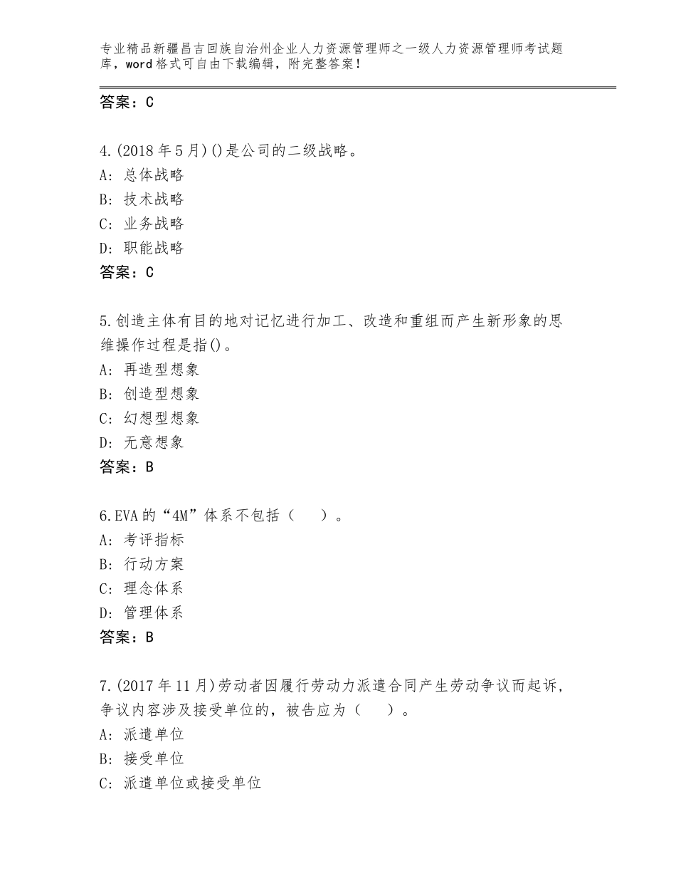 2024年新疆昌吉回族自治州企业人力资源管理师之一级人力资源管理师考试题库（考点提分）_第2页