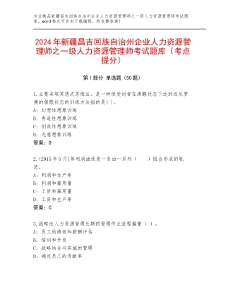 2024年新疆昌吉回族自治州企业人力资源管理师之一级人力资源管理师考试题库（考点提分）