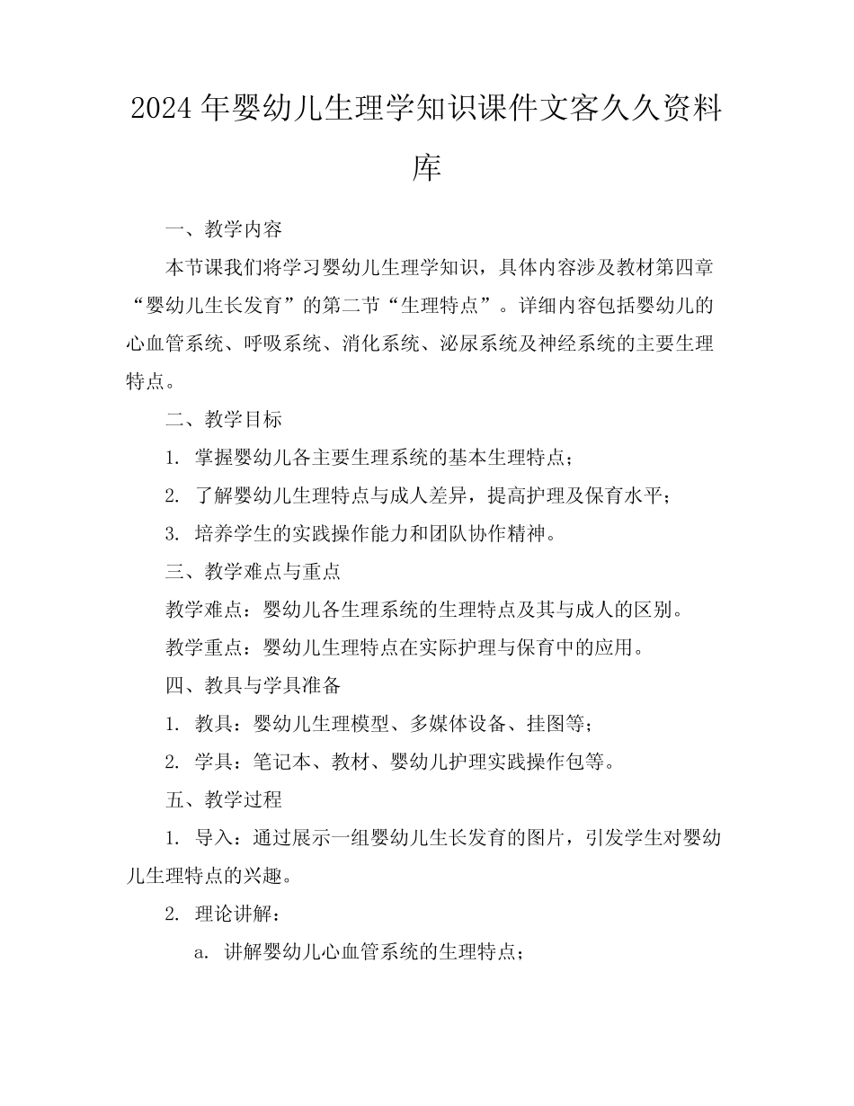 2024年婴幼儿生理学知识课件文客久久资料库 _第1页
