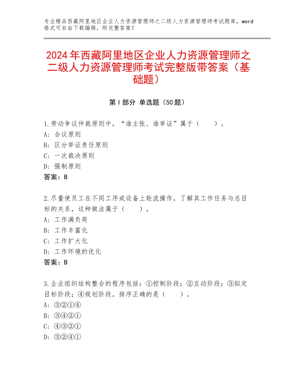 2024年西藏阿里地区企业人力资源管理师之二级人力资源管理师考试完整版带答案（基础题）_第1页