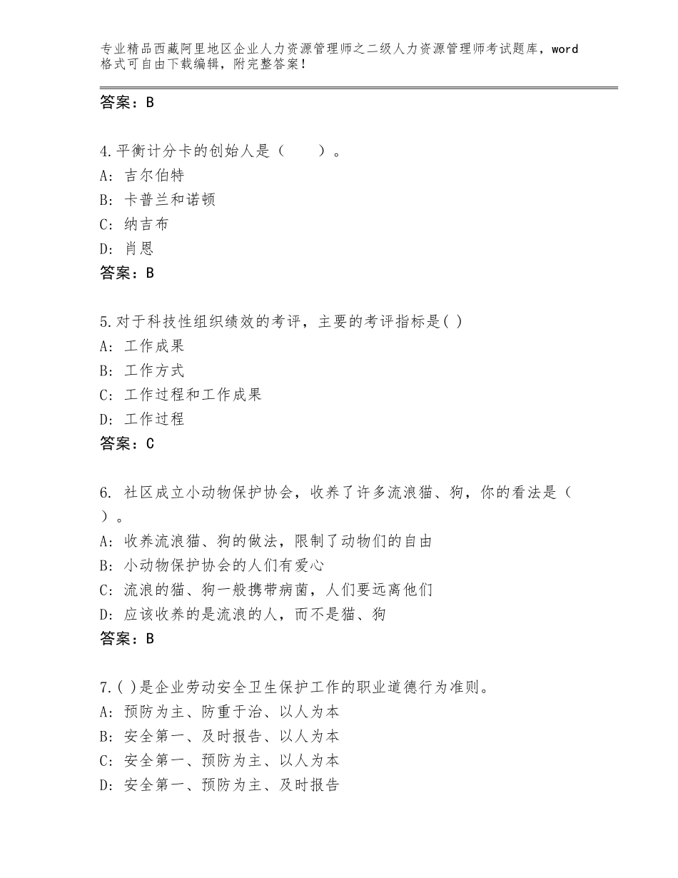 2024年西藏阿里地区企业人力资源管理师之二级人力资源管理师考试完整版带答案（基础题）_第2页