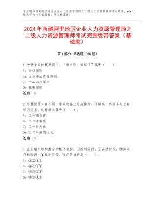 2024年西藏阿里地区企业人力资源管理师之二级人力资源管理师考试完整版带答案（基础题）