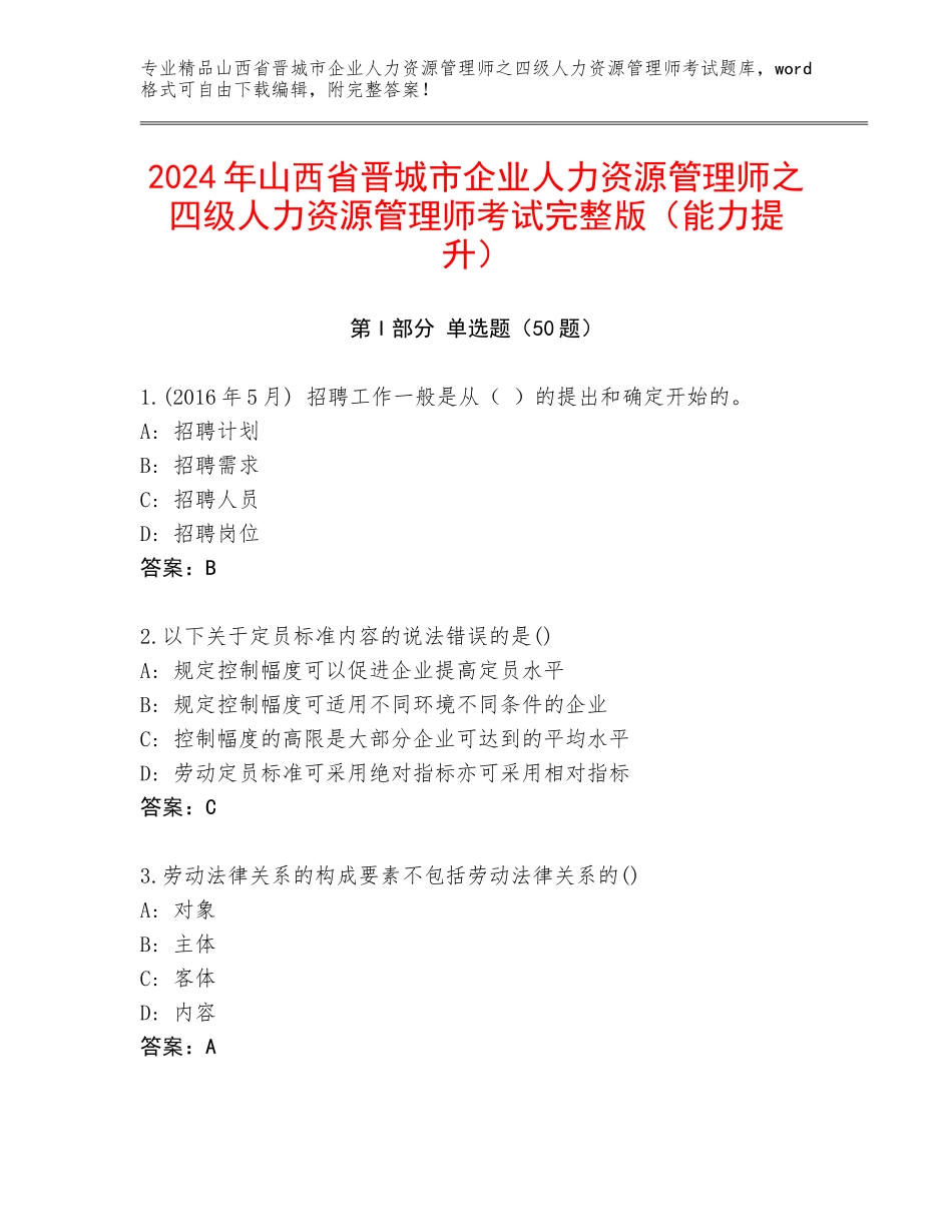 2024年山西省晋城市企业人力资源管理师之四级人力资源管理师考试完整版（能力提升）_第1页