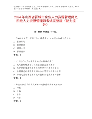 2024年山西省晋城市企业人力资源管理师之四级人力资源管理师考试完整版（能力提升）