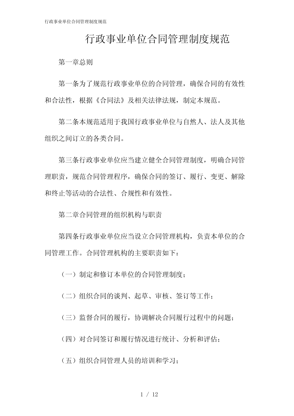 2024年行政事业单位合同管理制度规范_第1页