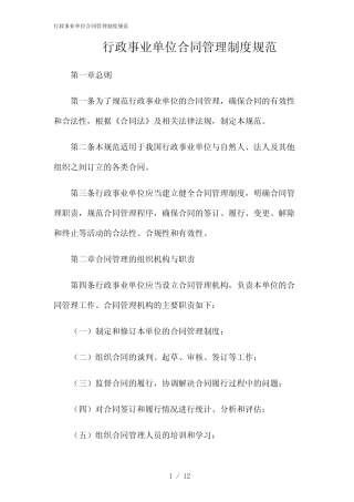 2024年行政事业单位合同管理制度规范