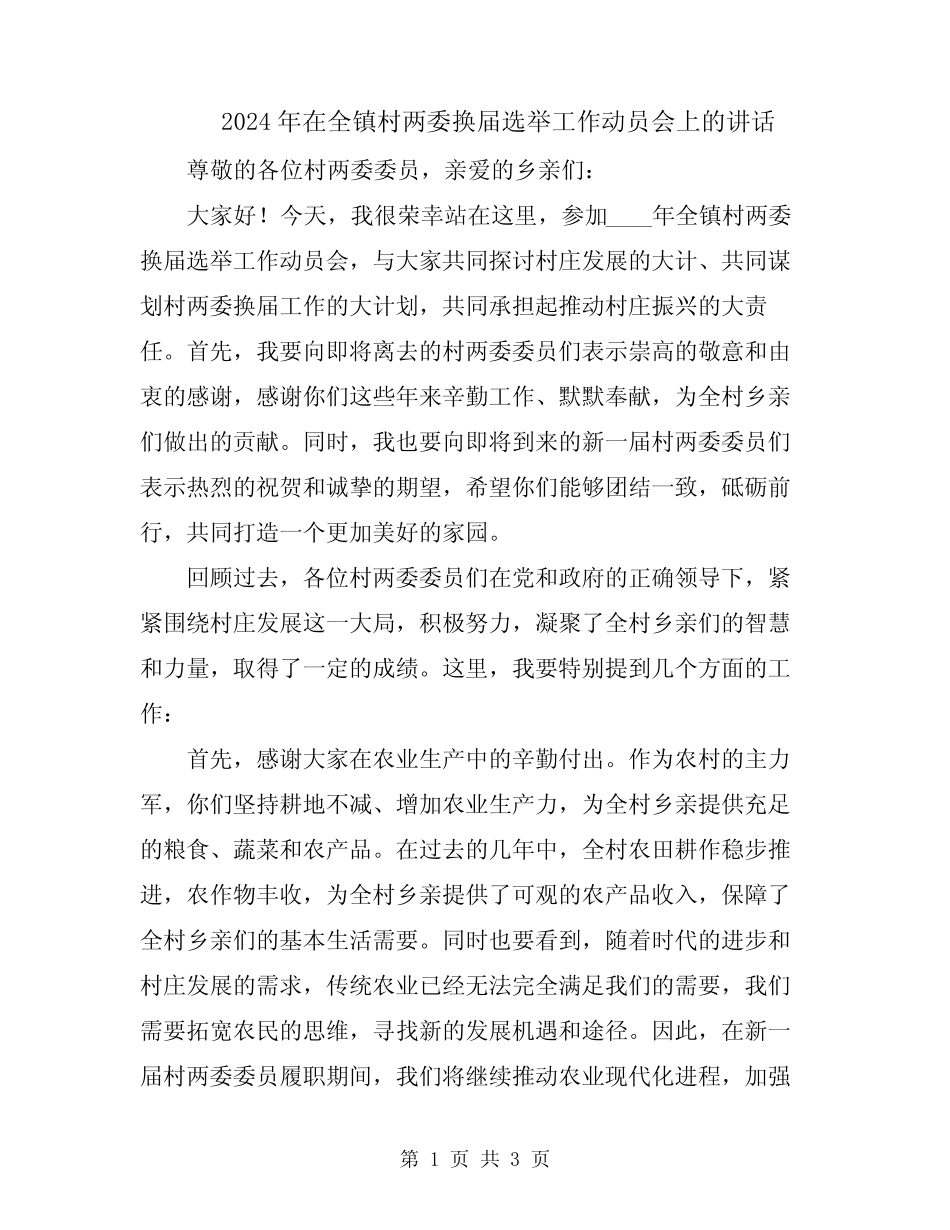 2024年在全镇村两委换届选举工作动员会上的讲话 _第1页