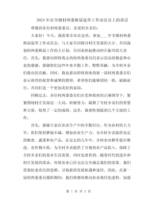 2024年在全镇村两委换届选举工作动员会上的讲话 